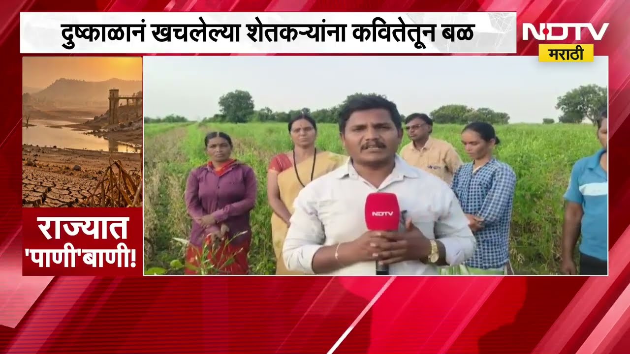 Hingoli Drought | दुष्काळाने खचलेल्या शेतकऱ्यांना कवितेतून बळ, सावरण्याचा प्रयत्न । NDTV