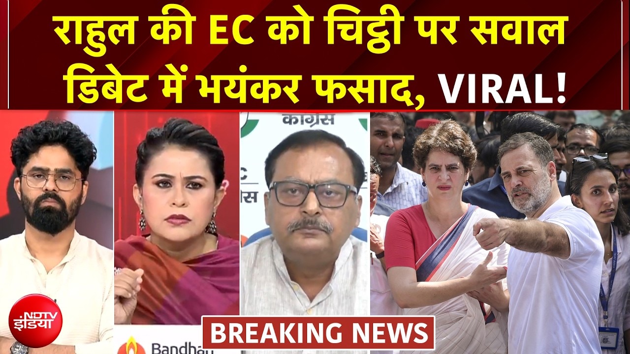 राहुल की EC को चिट्ठी पर सवाल, डिबेट में क्यों मचा घमासान?