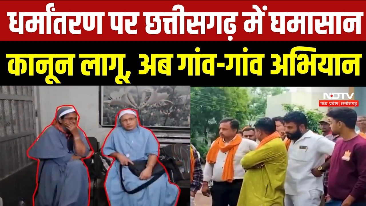 Chhattisgarh Conversion Law: धर्मांतरण पर सियासी संग्राम, साहू समाज का जन जागरण अभियान | Congress