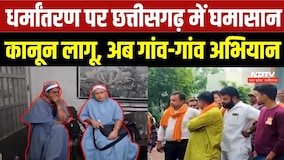 Chhattisgarh Conversion Law: धर्मांतरण पर सियासी संग्राम, साहू समाज का जन जागरण अभियान | Congress