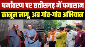 Chhattisgarh Conversion Law: धर्मांतरण पर सियासी संग्राम, साहू समाज का जन जागरण अभियान | Congress