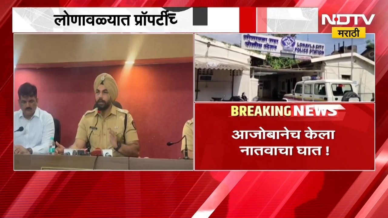Lonavala Crime News मोठा खुलासा झाला! प्रॉपर्टीच्या वादातून 83 वर्षीय आजोबाने स्वतःच्या नातवाचा घात