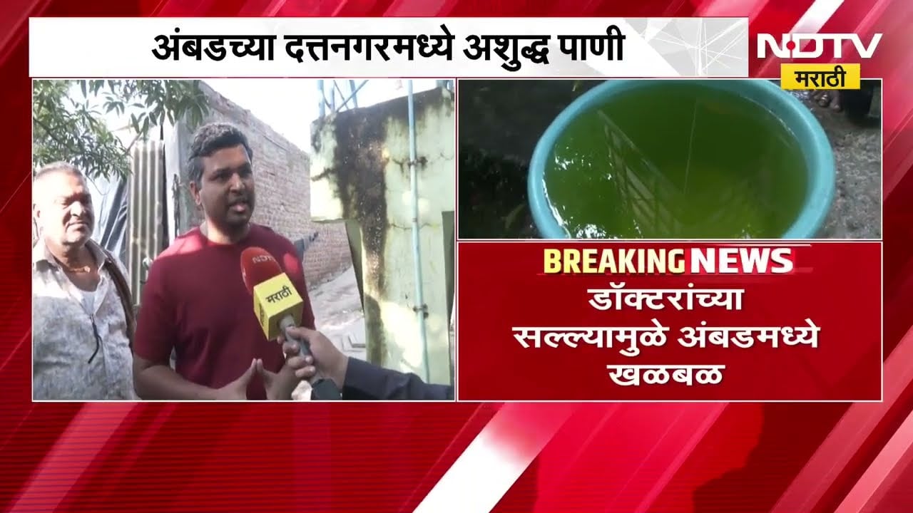 Nashik Yellow Water Row | नाशिकच्या दत्तनगरमध्ये नळाला पिवळं पाणी, पाहा नागरिक काय म्हणतायत?