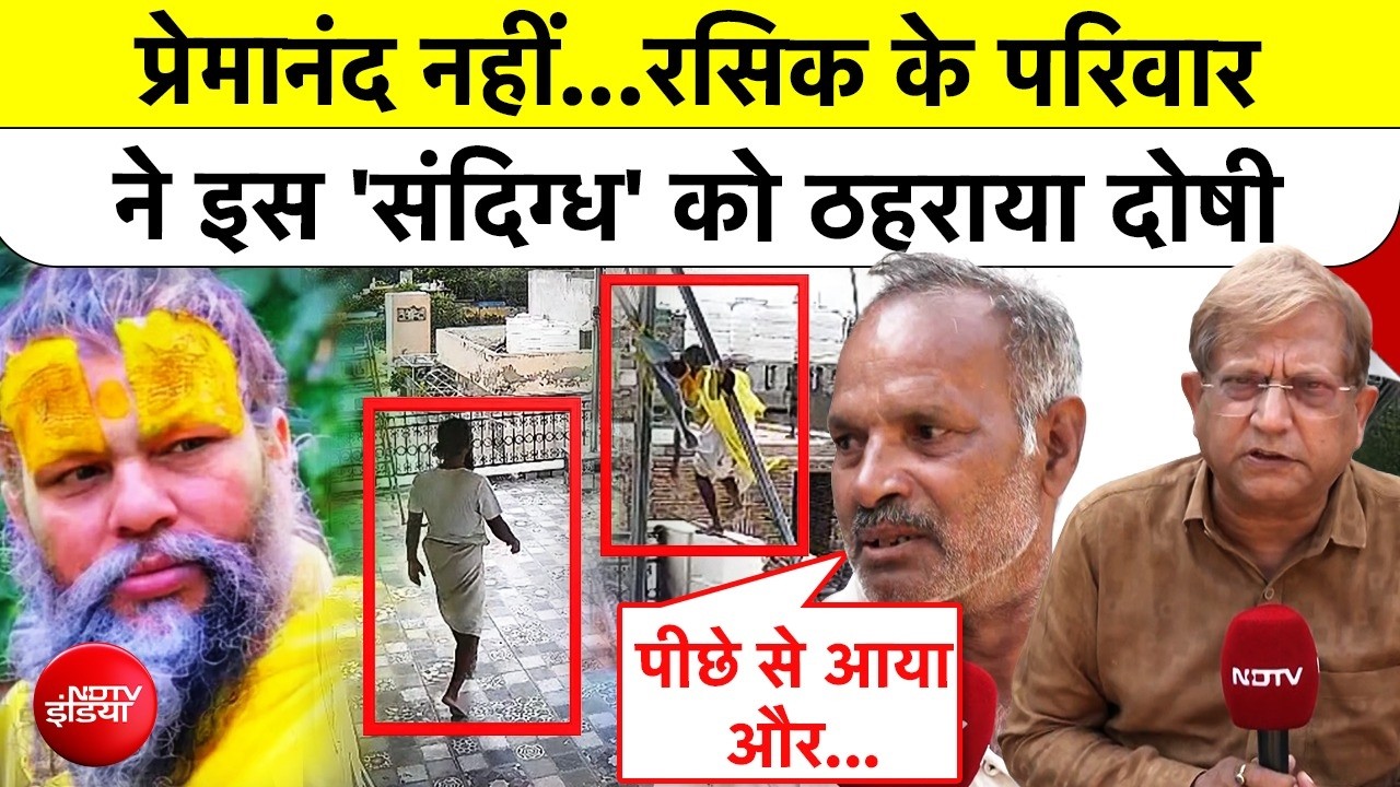 Rasik Dulari New CCTV: रसिक के परिवार वालों ने इस 'संदिग्ध' को ठहराया दोषी