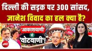 दिल्ली की सड़क पर सियासी संग्राम, CEC विवाद पर मचा घमासान