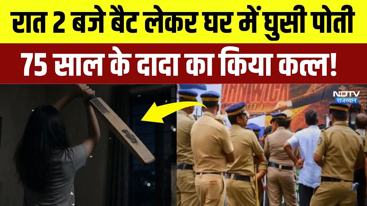 Murder Case: Granddaughter ने सो रहे दादा को Cricket Bat से मारकर उतारा मौत के घाट! | Crime | Indore