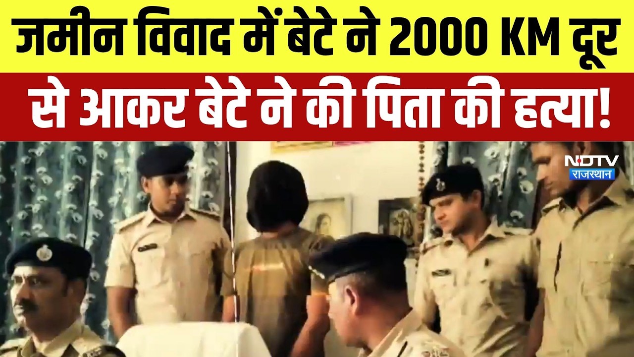 Father Murder Case: 2000 KM दूर से आकर बेटे ने की पिता की हत्या | Bihar Crime News | Latest News