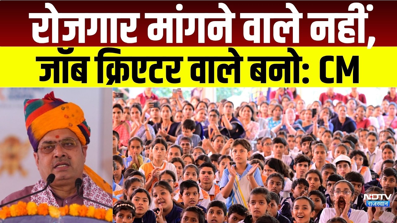 रोजगार मांगने वाले नहीं, जॉब क्रिएटर वाले बनो, मिलेगा बड़ा फायदा! |CM Bhajanlal Sharma| Jobs