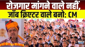 रोजगार मांगने वाले नहीं, जॉब क्रिएटर वाले बनो, मिलेगा बड़ा फायदा! |CM Bhajanlal Sharma| Jobs