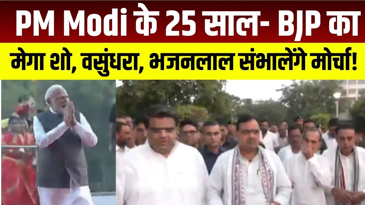 PM Modi के 25 साल- BJP का मेगा शो, Vasundhara Bhajanlal संभालेंगे मोर्चा!|Politics |News