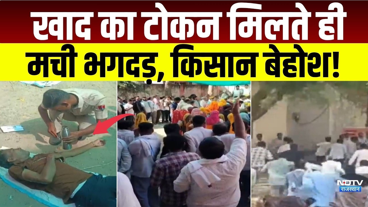 Dausa: खाद का टोकन मिलते ही मची भगदड़, अफरातफरी में किसान बेहोश!|Bandikui News|Rajasthan News