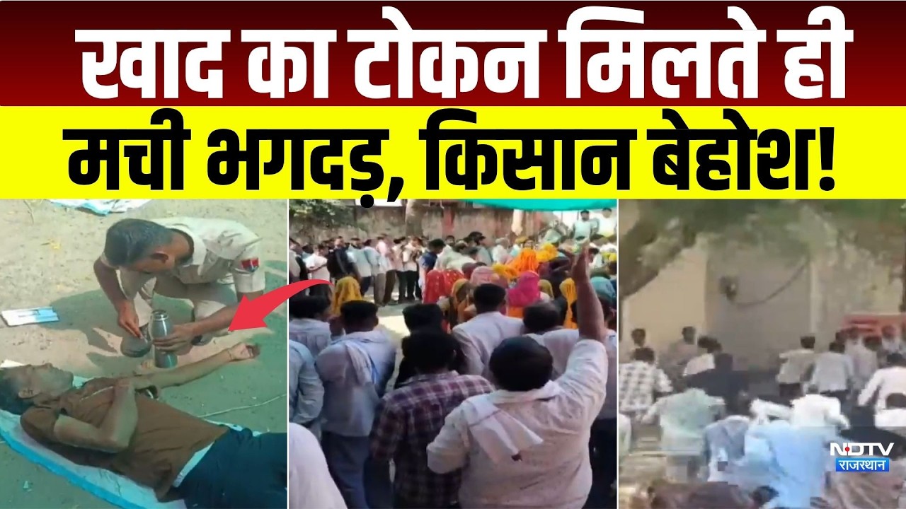 Dausa: खाद का टोकन मिलते ही मची भगदड़, अफरातफरी में किसान बेहोश!|Bandikui News|Rajasthan News