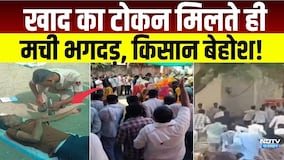 Dausa: खाद का टोकन मिलते ही मची भगदड़, अफरातफरी में किसान बेहोश!|Bandikui News|Rajasthan News