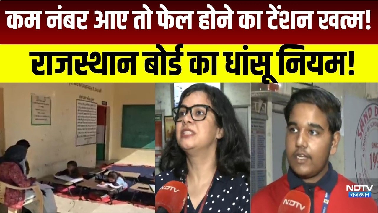कम नंबर आए तो Fail  होने का टेंशन खत्म! Rajasthan Board का धांसू नियम!