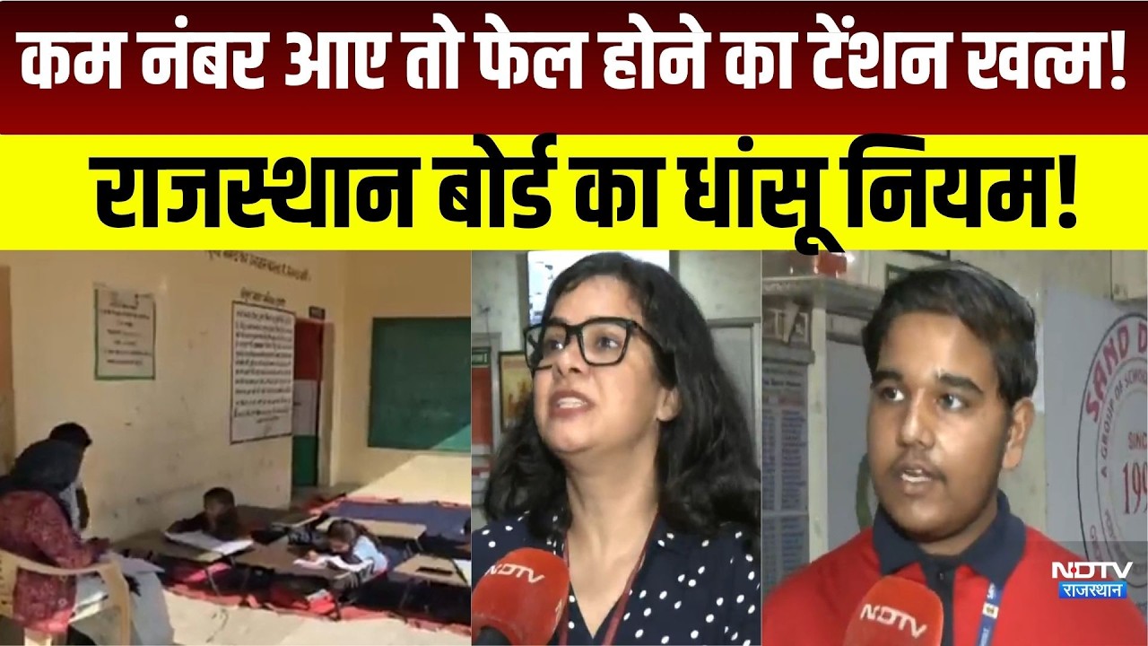 कम नंबर आए तो Fail  होने का टेंशन खत्म! Rajasthan Board का धांसू नियम!