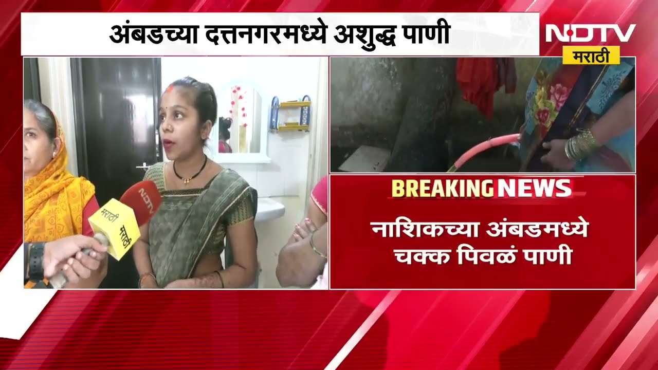 Nashik च्या दत्तनगरमध्ये नळाला येतंय पिवळं केमिकलयुक्त पाणी, महिलांच्या हातावर उठले रॅशेस