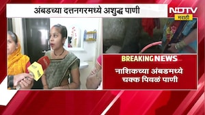 Nashik च्या दत्तनगरमध्ये नळाला येतंय पिवळं केमिकलयुक्त पाणी, महिलांच्या हातावर उठले रॅशेस