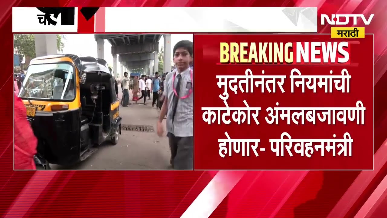 "रिक्षा टॅक्सी चालकांना मराठी शिकण्यासाठी 18 ऑगस्ट 2027 पर्यंतची मुदत, त्यानंतर काटेकोर अंमलबजावणी"