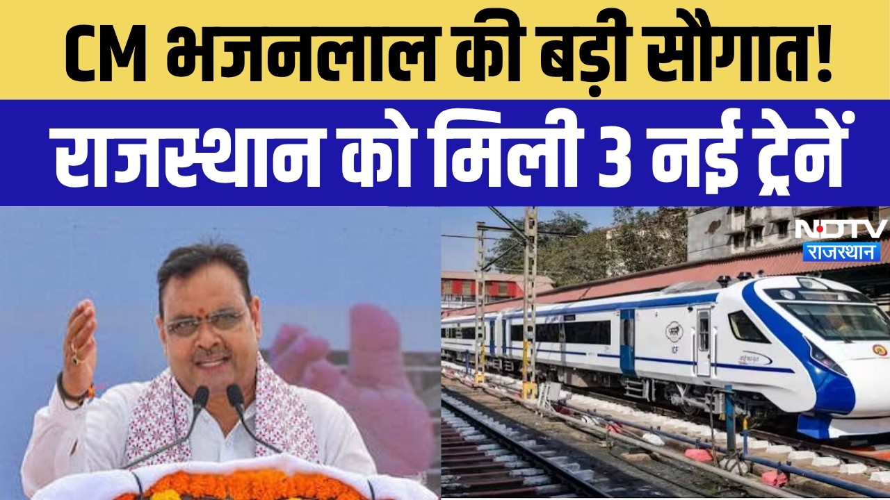 Rajasthan Railway News: CM Bhajan lal Sharma की बड़ी सौगात! राजस्थान को मिली 3 नई ट्रेनें Hindi News