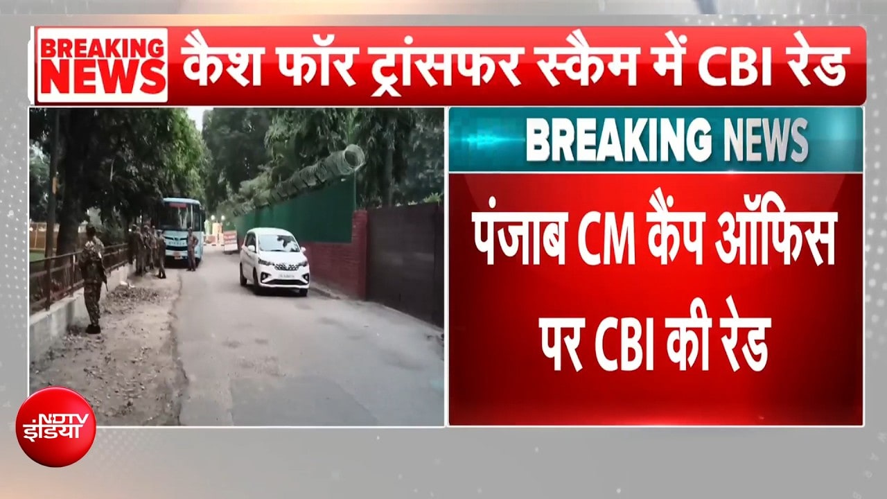 Cash For Transfer Case में पंजाब CM कैंप ऑफिस पर CBI की रेड