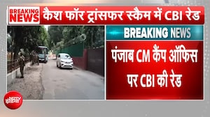 Cash For Transfer Case में पंजाब CM कैंप ऑफिस पर CBI की रेड