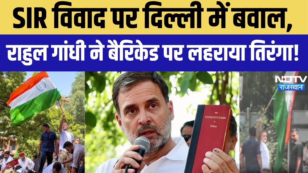 Election Commission Protest: SIR विवाद पर दिल्ली में बवाल! राहुल गांधी ने बैरिकेड पर लहराया तिरंगा!