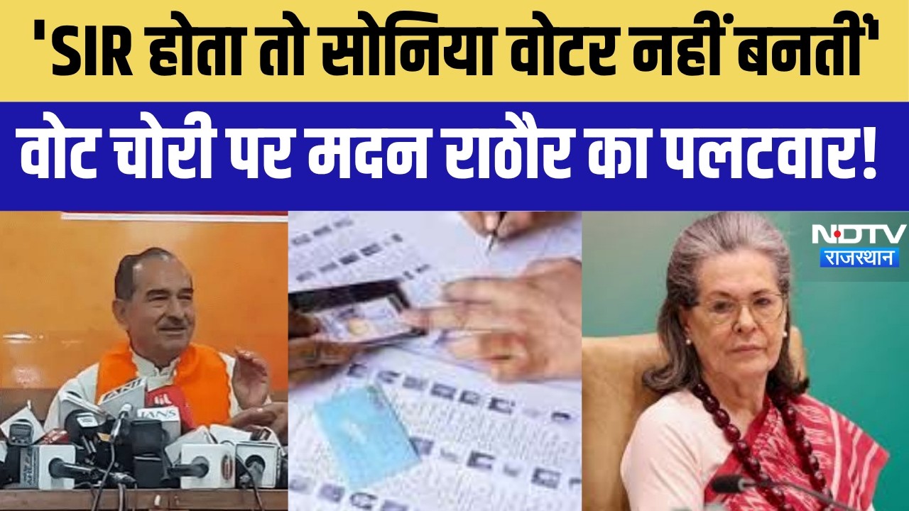 Madan Rathore Statemen: SIR पर मदन राठौर का बड़ा हमला!बोले- SIR होता तो Sonia Gandhi वोटर नहीं बनतीं