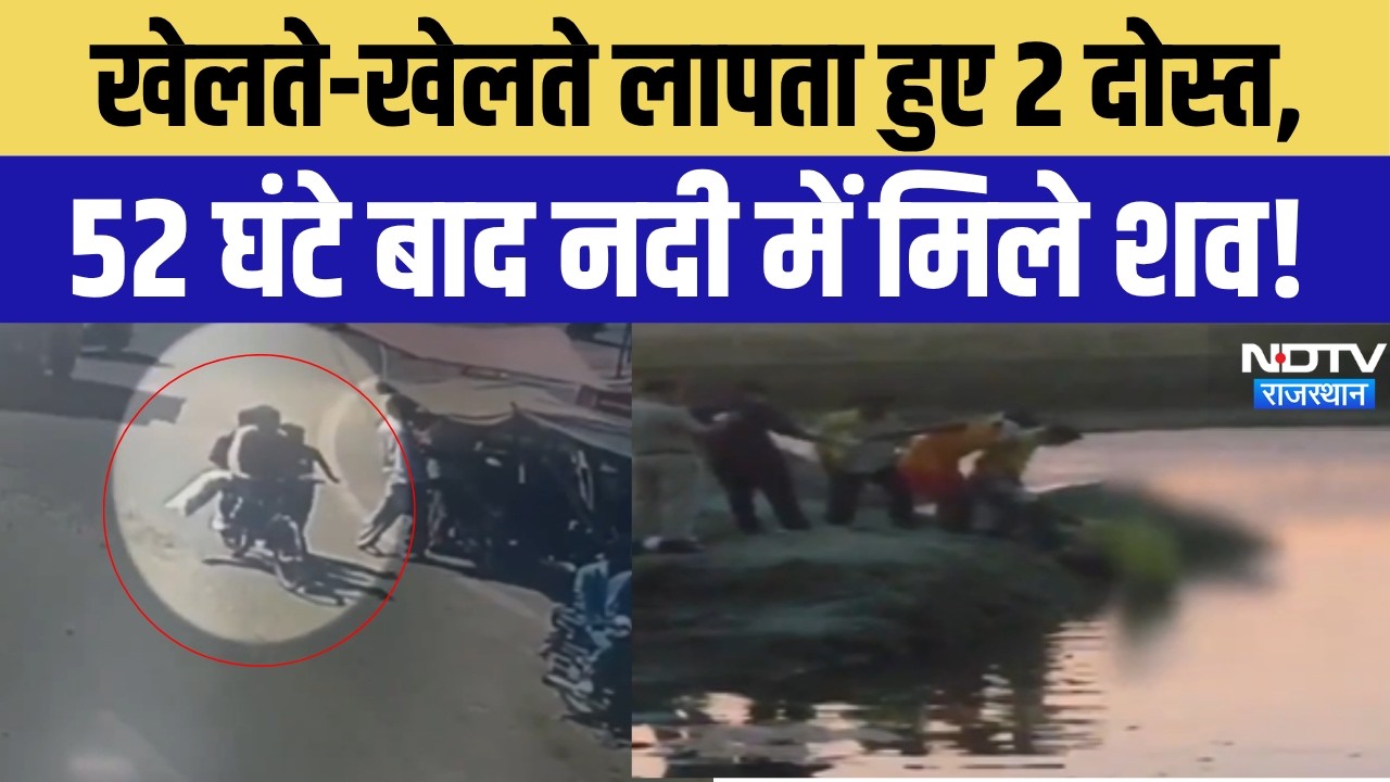 Bhilwara Child Missing Case:  खेलते-खेलते लापता हुए 2 दोस्त, 52 घंटे बाद नदी में मिले शव! Hindi News