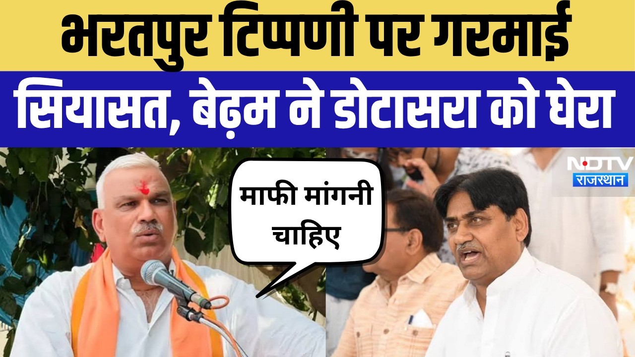 Jawahar Singh Bedham Statement on Govind Singh Dotasra: भरतपुर टिप्पणी पर गरमाई सियासत! Hindi News