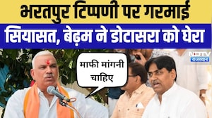 Jawahar Singh Bedham Statement on Govind Singh Dotasra: भरतपुर टिप्पणी पर गरमाई सियासत! Hindi News