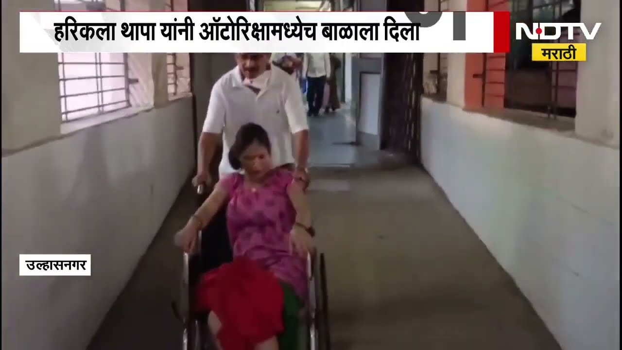 Delivery in auto | वाहतूक कोंडीमुळे Ulhasnagar मध्ये रिक्षामध्ये दिला हारिकला थापा यांनी बाळाला जन्म