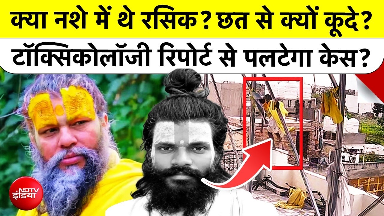 Premanand Maharaj | क्या नशे में थे Rasik Dulari? छत से क्यों कूदे? Toxicology Report से पलटेगा केस?