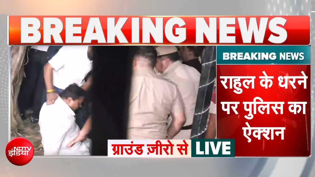राहुल गांधी को पुलिस ने लिया हिरासत में, प्रदर्शन स्थल खाली कराया जा रहा