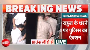 राहुल गांधी को पुलिस ने लिया हिरासत में, प्रदर्शन स्थल खाली कराया जा रहा