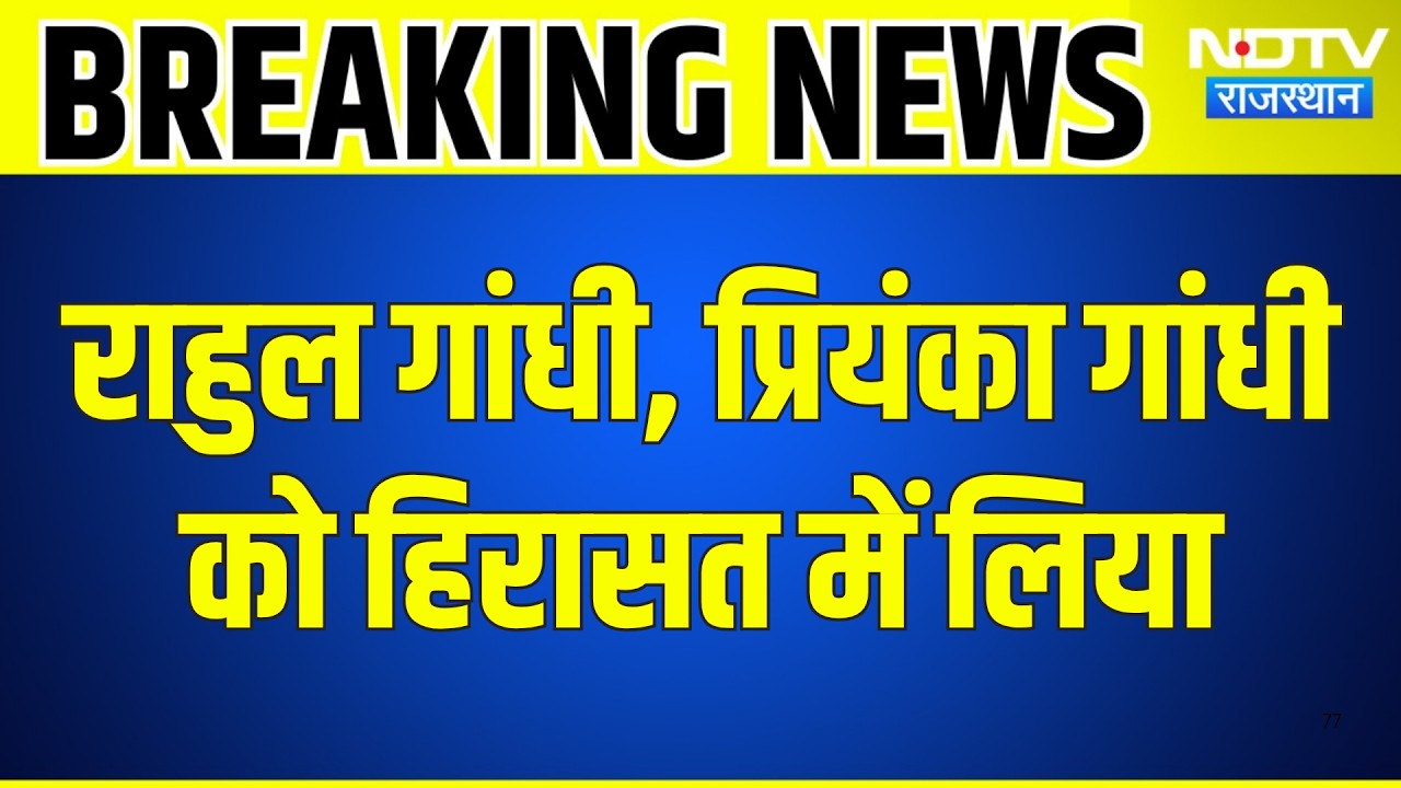 Rahul Gandhi Detained: राहुल गांधी, प्रियंका गांधी को Delhi पुलिस ने हिरासत में लिया #breakingnews