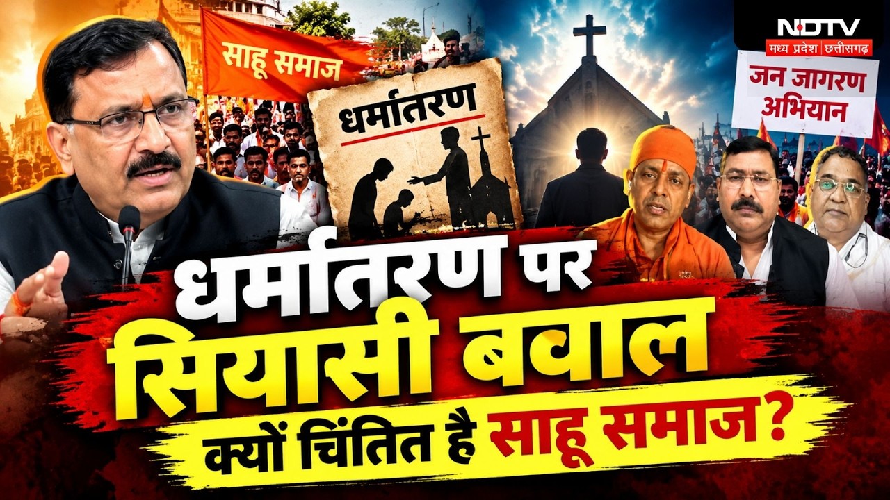 Chhattisgarh Conversion Law: धर्मांतरण पर सियासी संग्राम, साहू समाज का जन जागरण अभियान | CG News