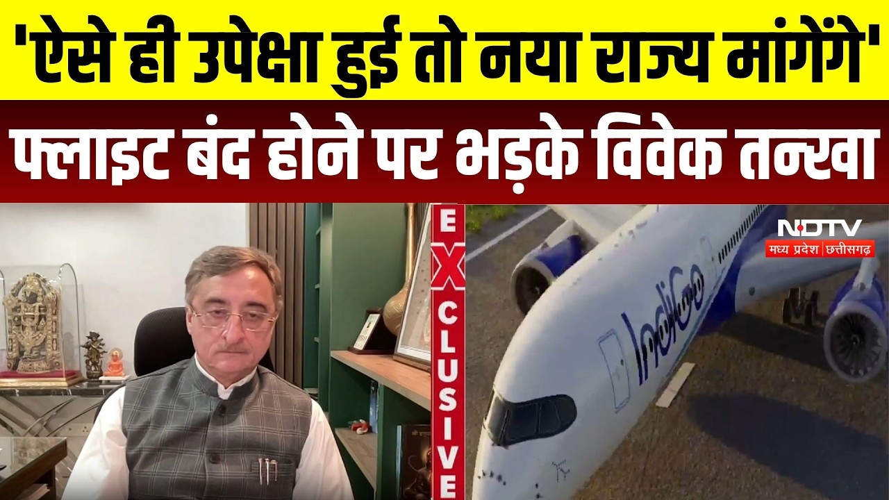 Jabalpur Flight: 'पूर्व MP की हो रही उपेक्षा', Indore-Jabalpur फ्लाइट बंद होने पर भड़के Vivek Tankha
