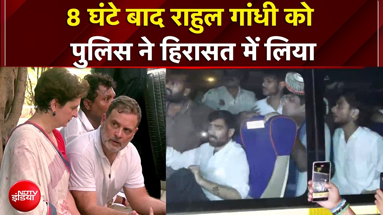 INDIA Alliance Protest: 8 घंटे बाद राहुल गांधी को पुलिस ने हिरासत में लिया | Rahul Gandhi Detained