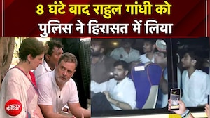 INDIA Alliance Protest: 8 घंटे बाद राहुल गांधी को पुलिस ने हिरासत में लिया | Rahul Gandhi Detained