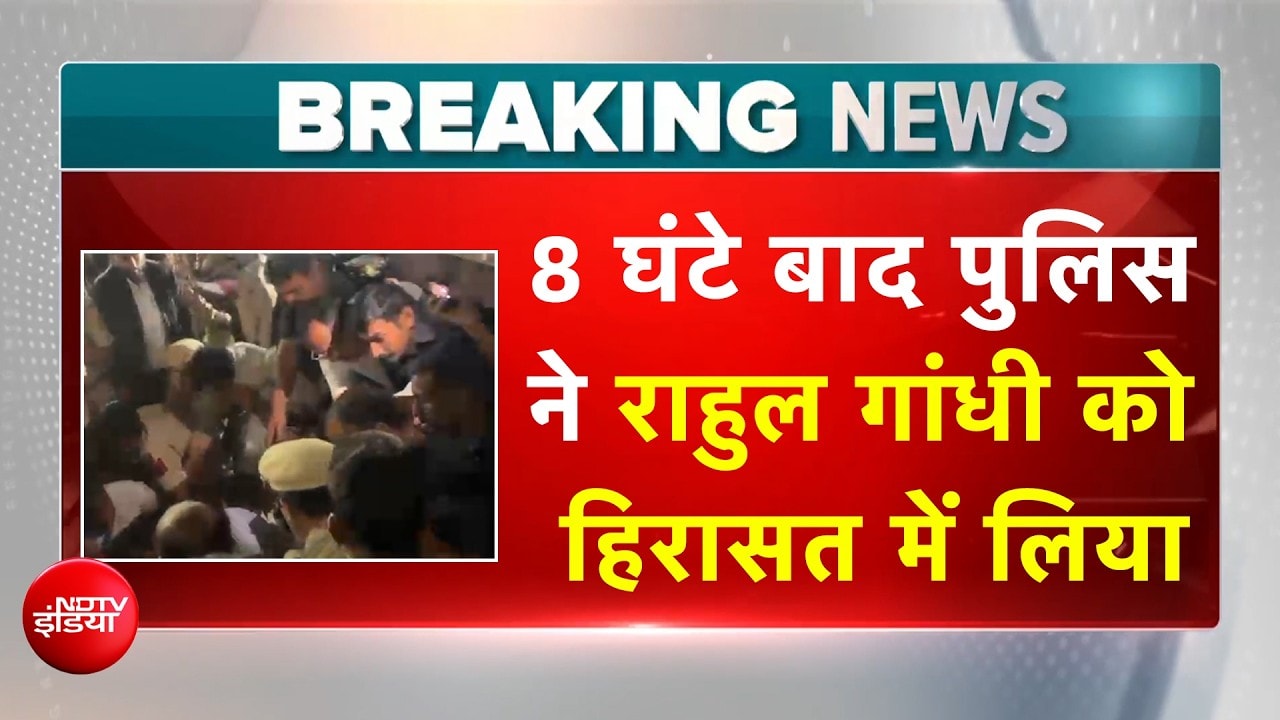Rahul Gandhi और Priyanka Gandhi को पुलिस ने आकाशवाणी से हिरासत में लिया
