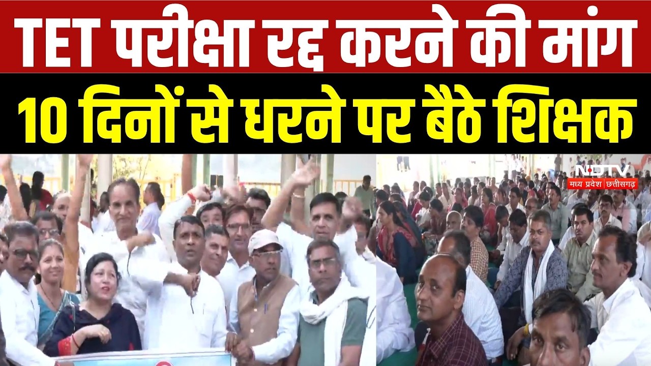 Bhopal Teacher Protest: TET Exam के खिलाफ भोपाल में शिक्षकों का बड़ा आंदोलन, सरकार को दी चेतावनी! MP