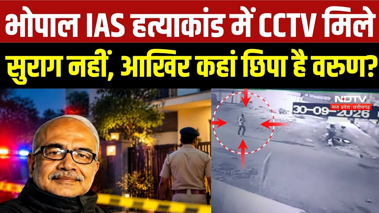 Bhopal IAS Murder Case: 7 दिन बाद भी फरार वरुण, 4 राज्यों में तलाश जारी | Rakesh Agrawal Murder