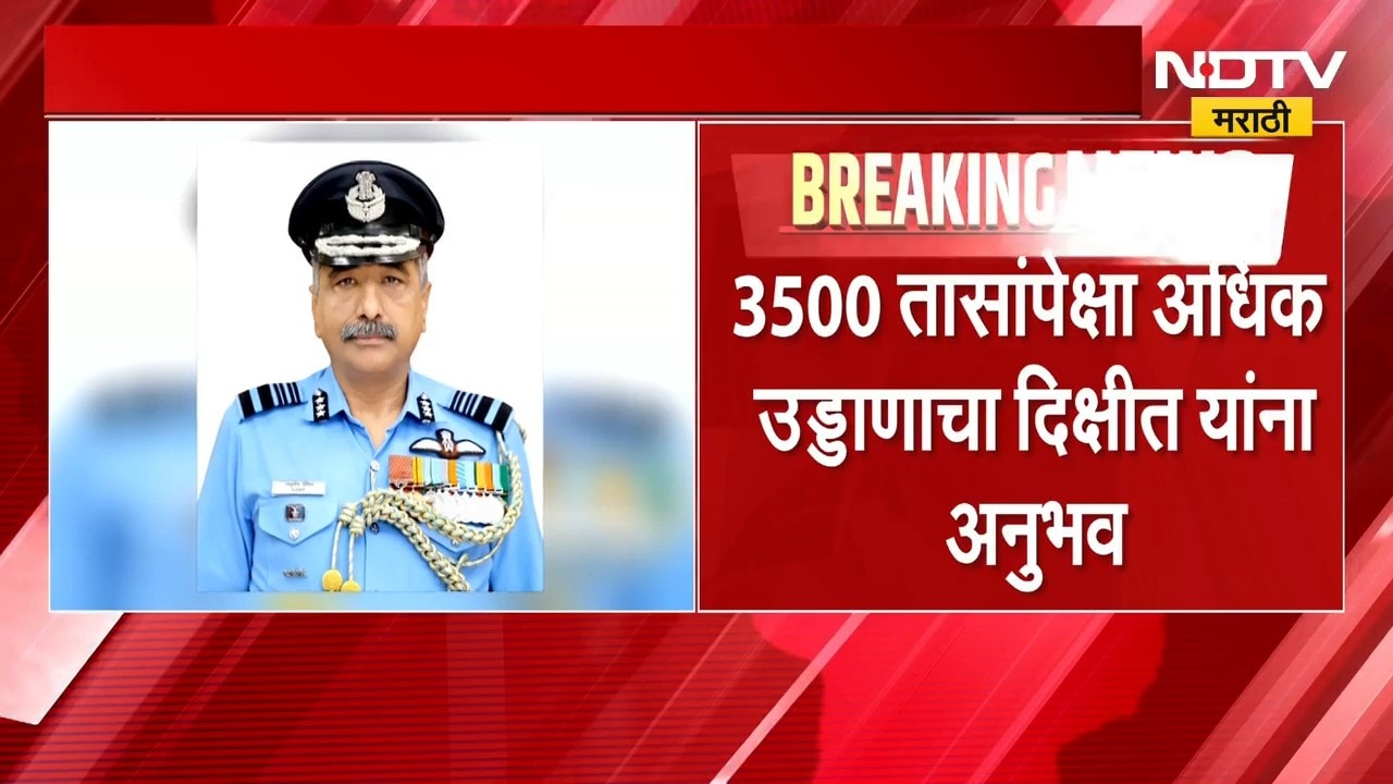 भारतीय हवाई दलाच्या नवीन प्रमुखांची घोषणा, एअर मार्शल Ashutosh Dixit हवाई दलाचे नवे प्रमुख