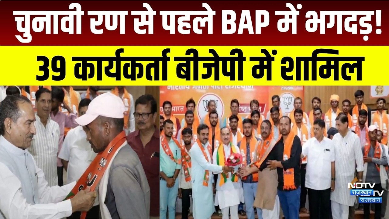 Panchayat chunav: चुनावी रण से पहले BAP में भगदड़! 39 कार्यकर्ता BJP में शामिल!|Dungarpur|bjp