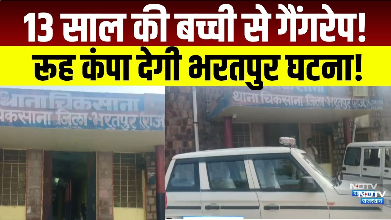 13 साल की बच्ची से Gangrape! रूह कंपा देगी Bharatpur घटना!|Crime| Bharatpur Police
