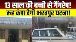 13 साल की बच्ची से Gangrape! रूह कंपा देगी Bharatpur घटना!|Crime| Bharatpur Police