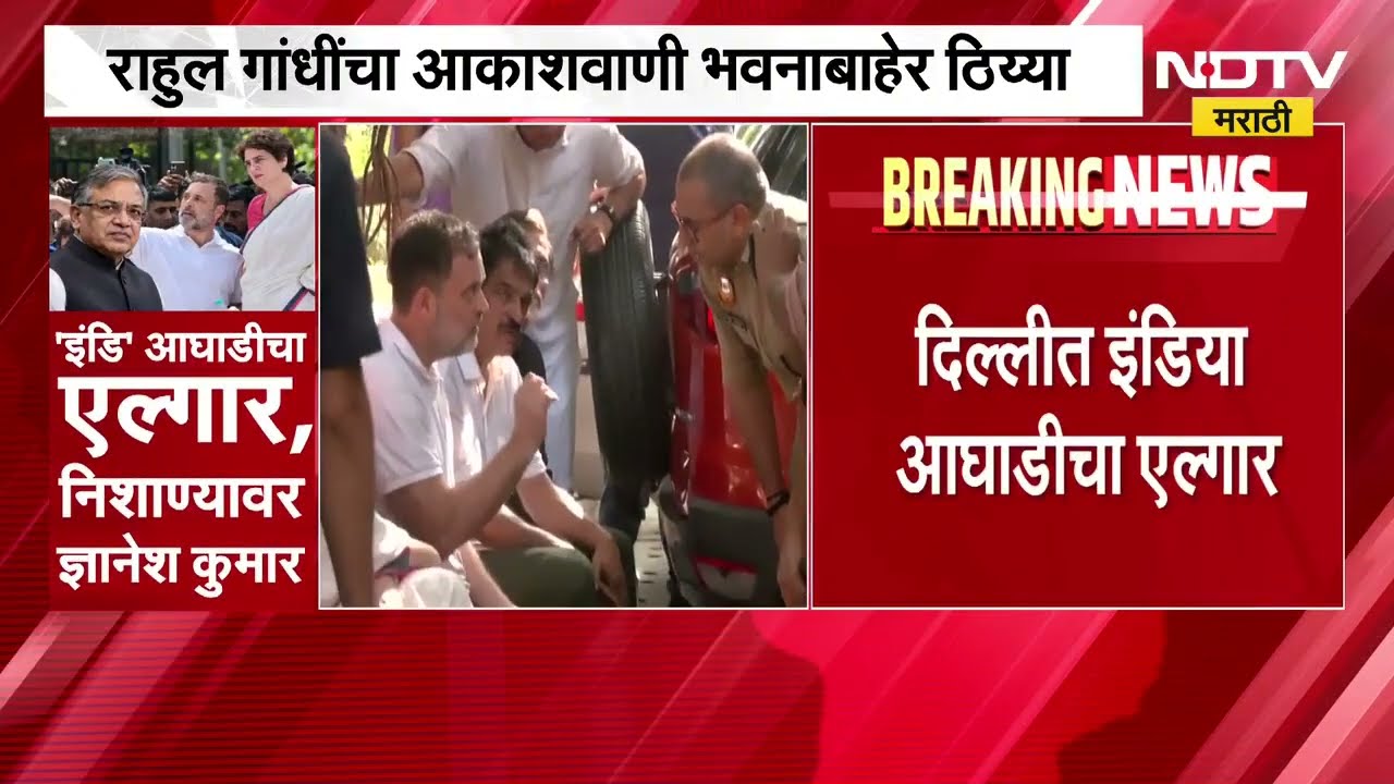 Rahul Gandhi यांच्या नेतृत्वात काँग्रेसचं आंदोलन, सहा ते सात तास गांधी आकाशवाणी भवनाबाहेर बसून