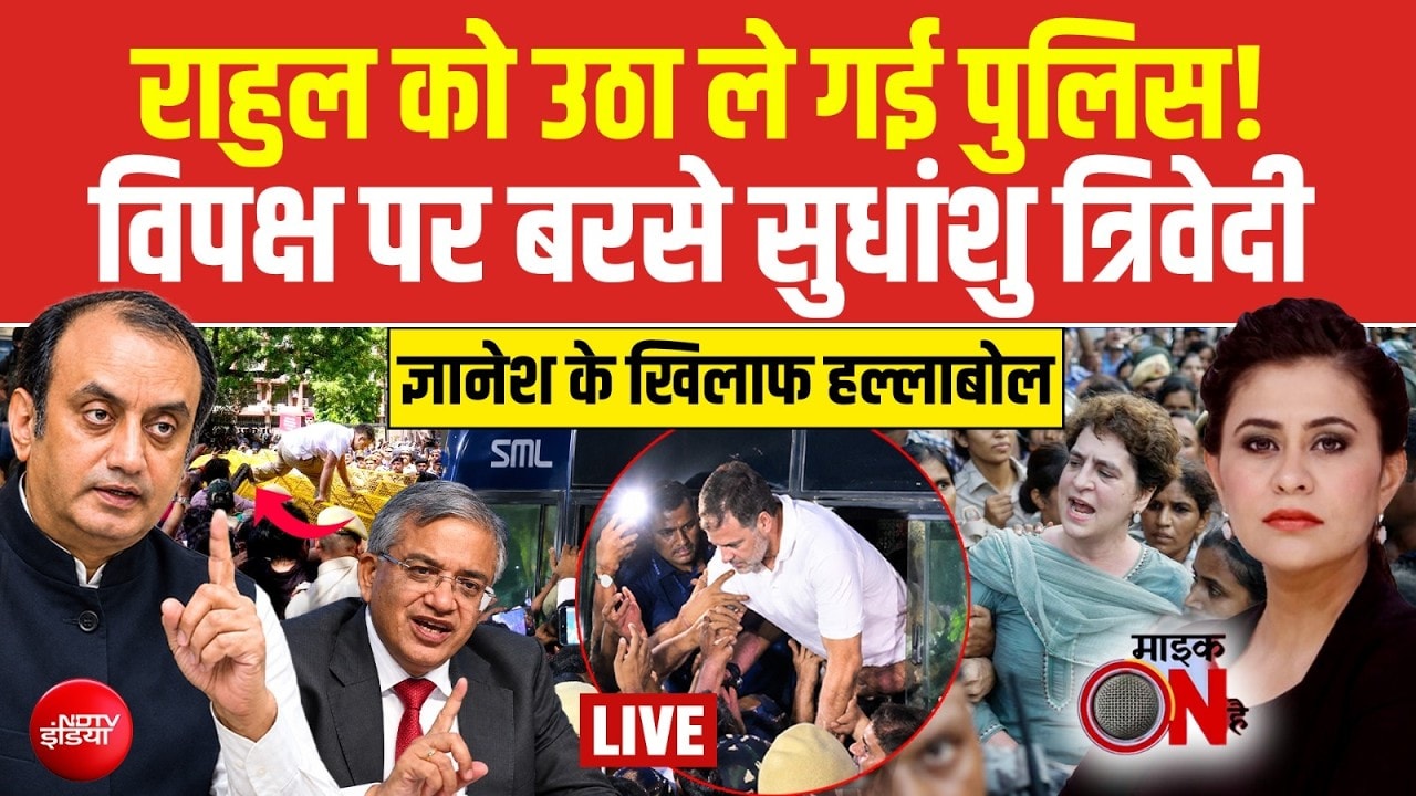 INDIA Alliance Protest: CEC के खिलाफ धरना, पुलिस हिरासत में लिए गए Rahul Gandhi