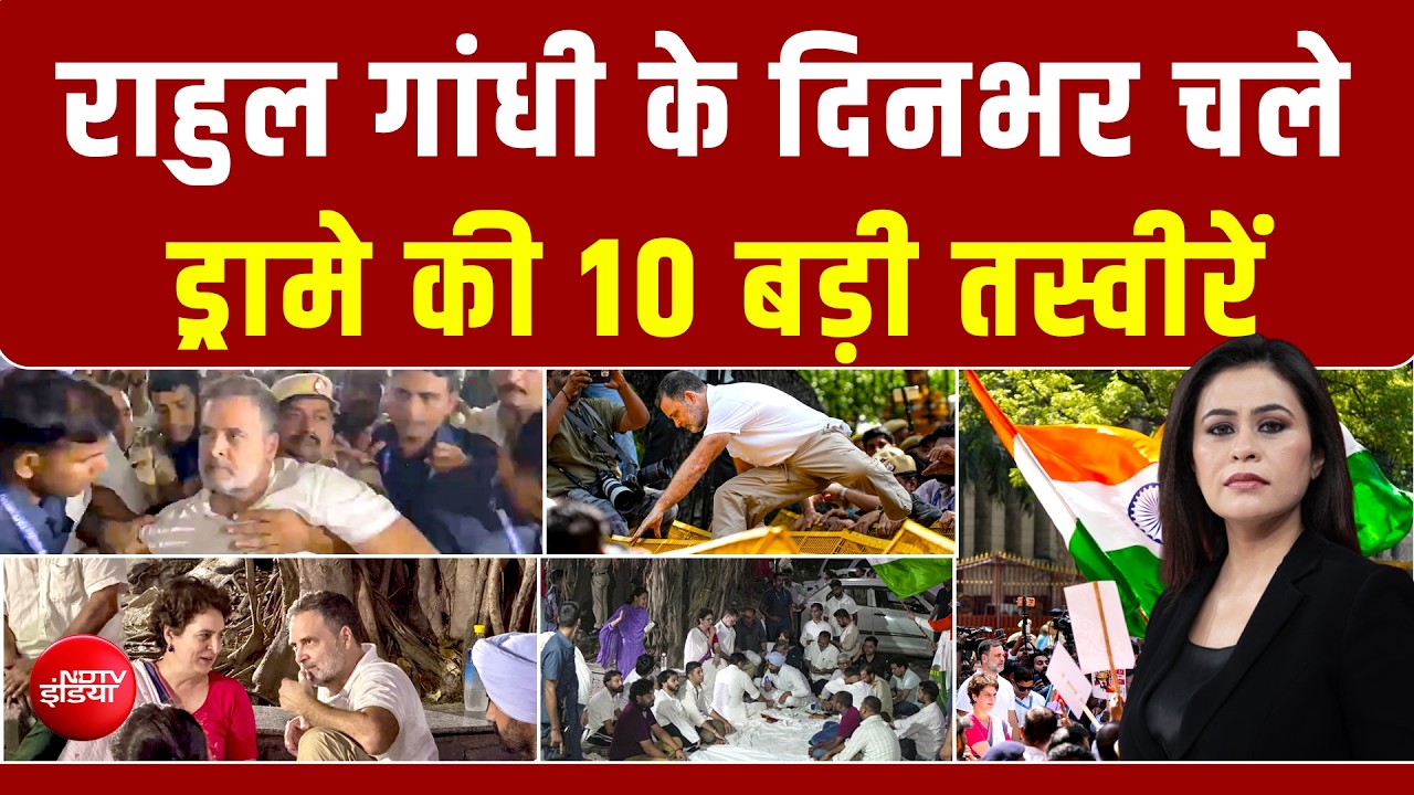 राहुल गांधी के प्रदर्शन की 10 बड़ी तस्वीरें, दिनभर क्या-क्या हुआ?