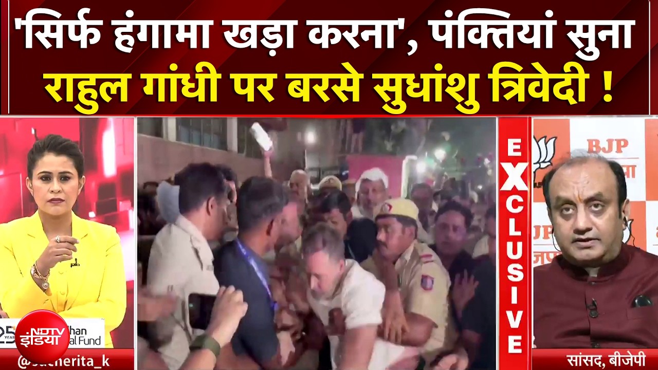 INDIA Alliance Protest: राहुल गांधी पर बरसे Sudhanshu Trivedi